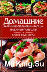 Домашние вареники, пельмени, лапша, лазанья, галушки и другие вкусности