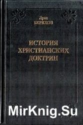 История христианских доктрин