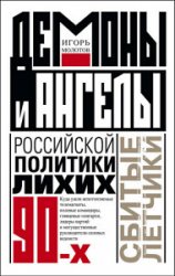 Демоны и ангелы российской политики лихих 90-х. Сбитые летчики