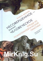 Несовершенное – значит человеческое. Этюды из психотерапевтической практики