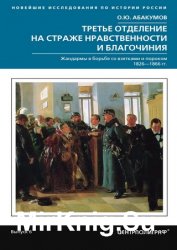 Третье отделение на страже нравственности и благочиния. Жандармы в борьбе со взятками и пороком. 1826—1866 гг.