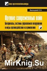 Оружие современных войн. Боеприпасы, системы управляемого вооружения и меры противодействия их применению