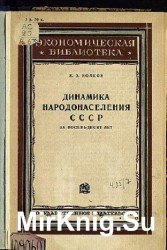 Динамика народонаселения СССР за восемьдесят лет
