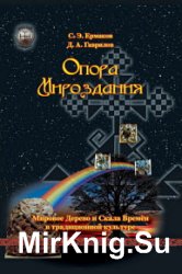 Опора Мироздания. Мировое древо и Скала Времён в традиционной культуре