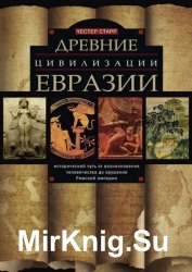 Древние цивилизации Евразии. Исторический путь от возникновения человечества до крушения Римской империи