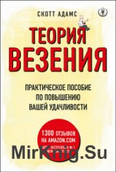 Теория везения. Практическое пособие по повышению вашей удачливости