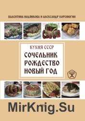 Сочельник, Рождество, Новый год. Кухня СССР