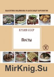 Посты. Кухня СССР