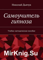 Самоучитель гипноза. Учебно-методическое пособие