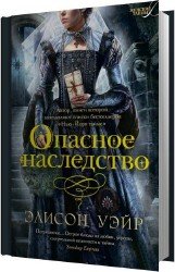 Опасное наследство (Аудиокнига)