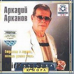 Классика юмора. Аркадий Арканов (аудиокнига)