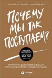 Почему мы так поступаем? 76 стратегий для выявления наших истинных ценностей, убеждений и целей