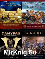 Серия "Военная история человечества" (24 книги)