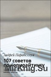 107 советов по копирайтингу