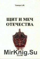 Щит и меч отечества