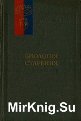 Биология старения