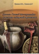 Даниэль Готлиб Мессершмидт: У истоков сибирской археологии