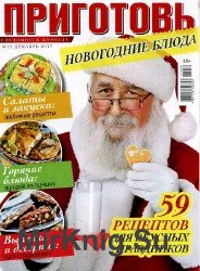 Приготовь. Спецвыпуск №12 Новогодние блюда 2017