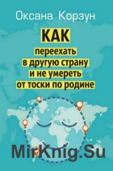 Как переехать в другую страну и не умереть от тоски по родине