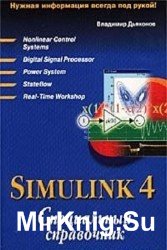 Simulink 4. Специальный справочник