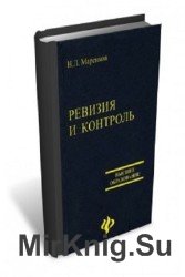 Ревизия и контроль