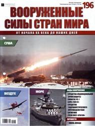 Вооруженные силы стран мира  №196