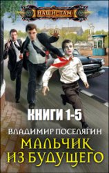 Мальчик из будущего. Цикл из 5 книг