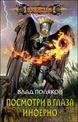 Посмотри в глаза Инферно - Поляков В.