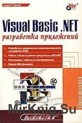 Visual Basic .NET: разработка приложений