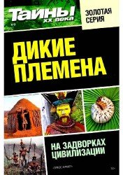 Тайны ХХ века. Золотая серия №3 2016