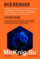 Вселенная. Краткий путеводитель по пространству и времени