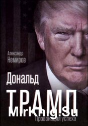 Дональд Трамп. Провокация успеха