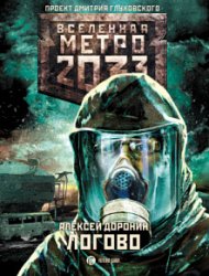 Метро 2033. Логово