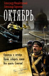 Октябрь: Однажды в октябре. Время собирать камни. Вся власть Советам! (сборник)