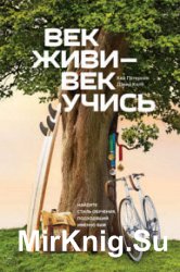 Век живи – век учись