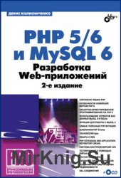 PHP 5/6 и MySQL 6. Разработка Web-приложений (2010)