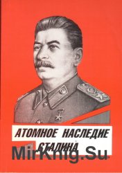 Атомное наследие Сталина