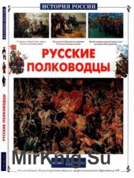 Русские полководцы ( 2002 )