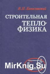 Строительная теплофизика (1982)
