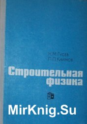 Строительная физика (1965)