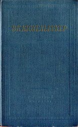 Кюхельбекер В. Избранные произведения в двух томах