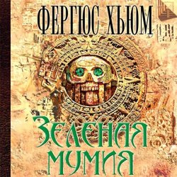 Зеленая мумия  (Аудиокнига)