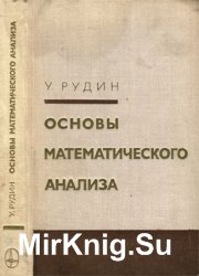 Основы математического анализа (2-е издание)