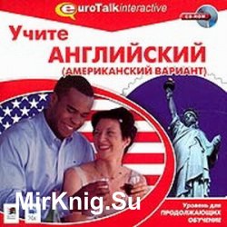 Eurotalk - Учите английский (американский вариант). Уровень для продолжающих обучение