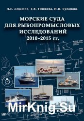 Морские суда для рыбопромысловых исследований 2010-2015 гг.