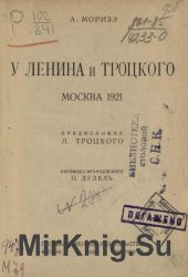 У Ленина и Троцкого: Москва 1921