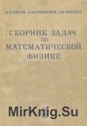 Сборник задач по математической физике (1980)