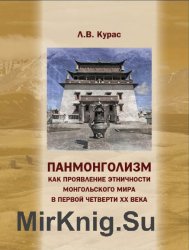 Панмонголизм как проявление этничности монгольского мира в первой четверти ХХ века
