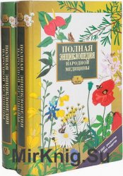 Полная энциклопедия народной медицины (в 2-х томах)