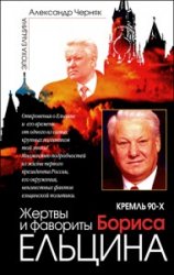 Кремль 90-х. Фавориты и жертвы Бориса